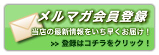 メルマガ会員登録